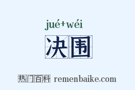 决围是什么意思的图片
